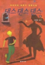 댄스 댄스 댄스 (하) - 개정판 